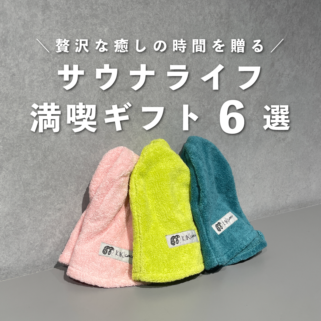 サウナ好き必見!サウナライフ満喫ギフト6選のサムネイル
