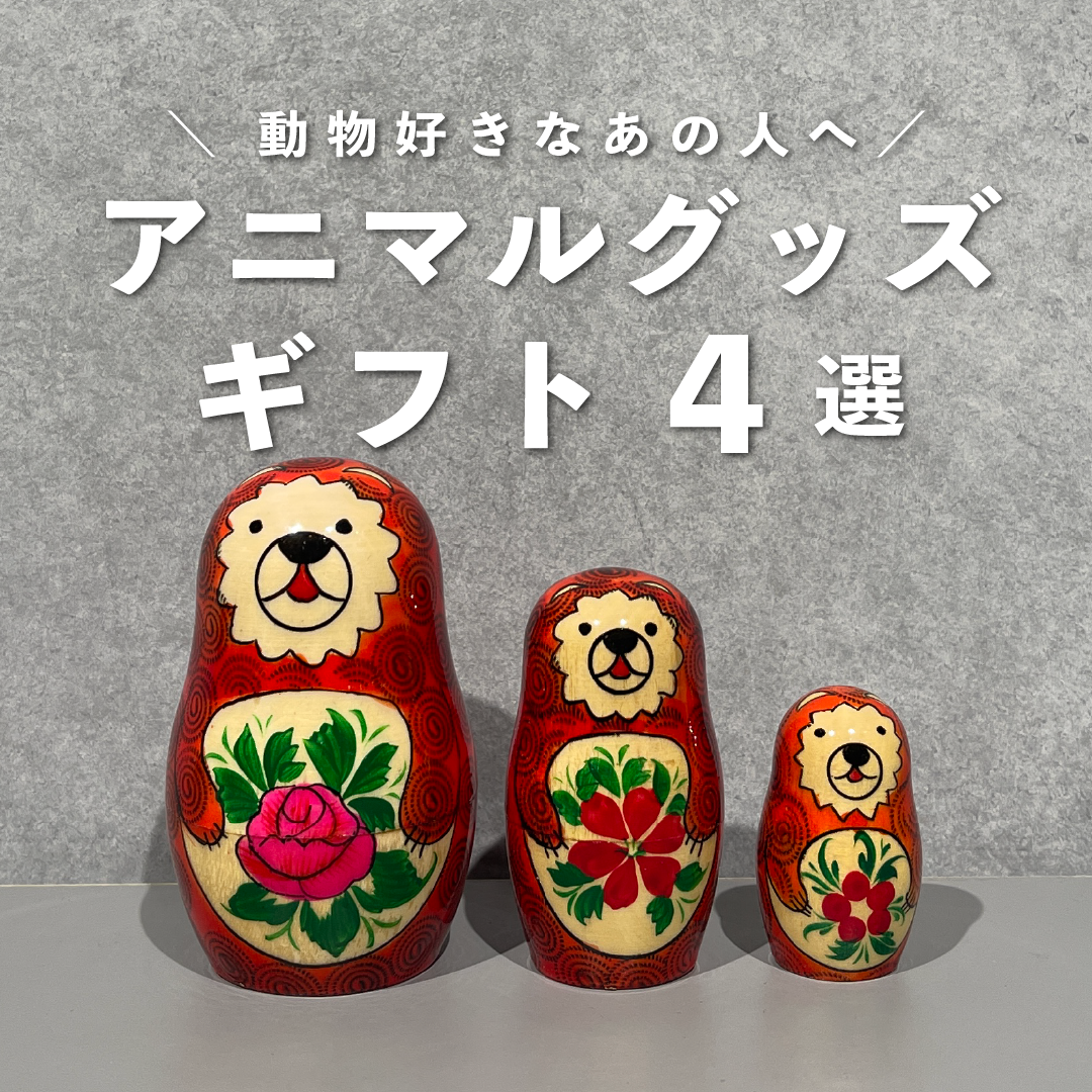 動物好きなあの人へ。アニマルグッズギフト4選のサムネイル