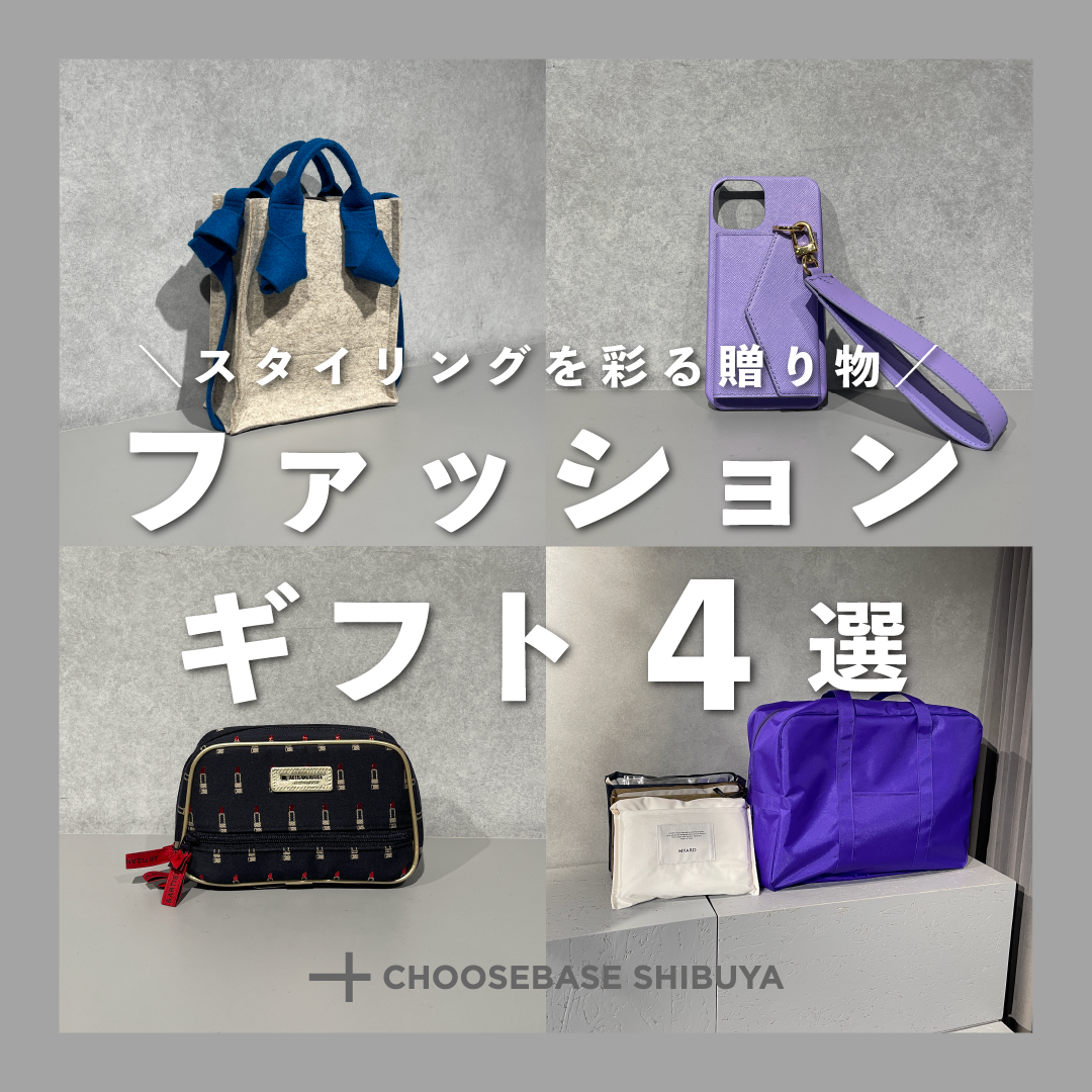 スタイリングを彩る贈り物、ファッションギフト4選のサムネイル