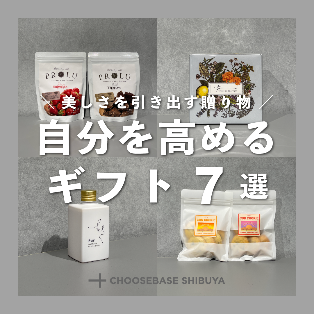 美しさを引き出す贈り物、自分を高めるギフト7選のサムネイル