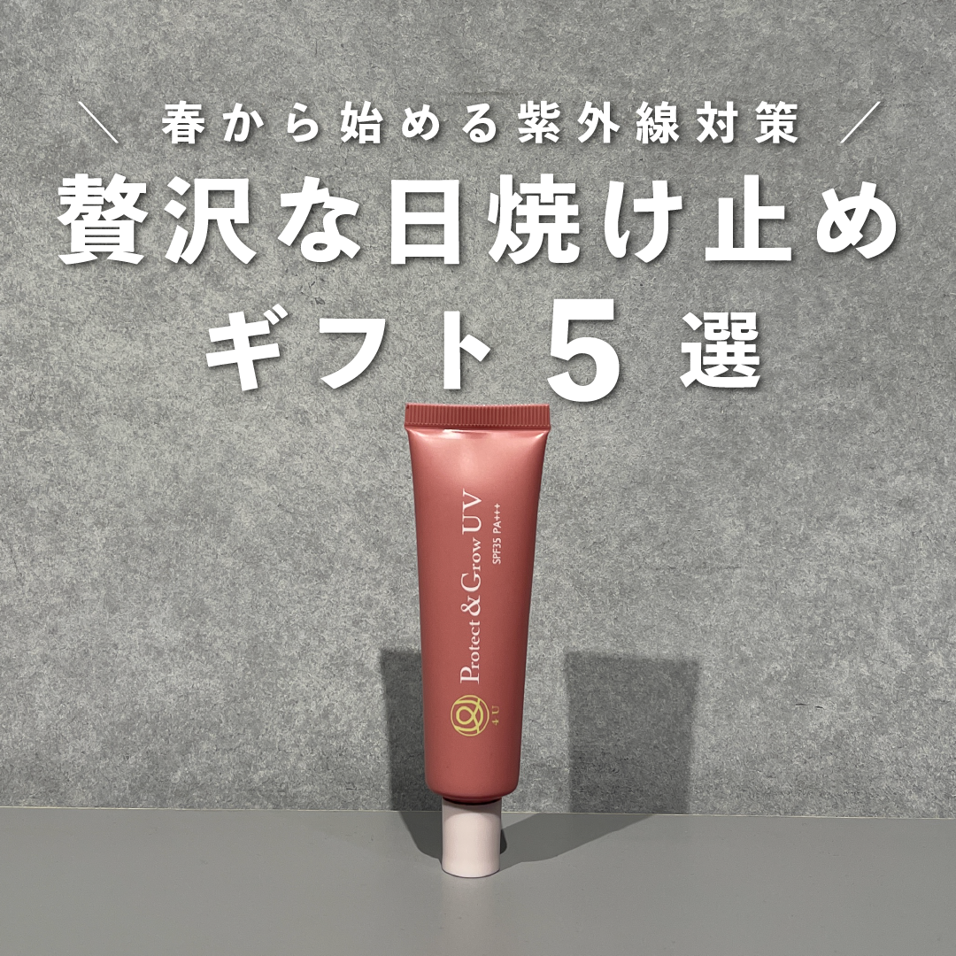 今から始める紫外線対策、贅沢なUVケアギフト5選のサムネイル