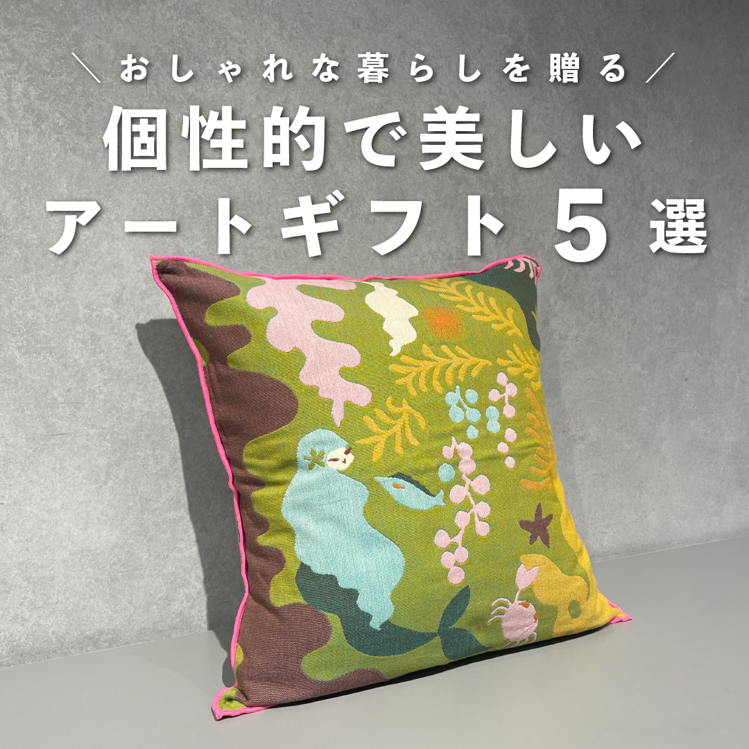おしゃれな暮らしを贈る、個性的で美しいアートギフト5選のサムネイル