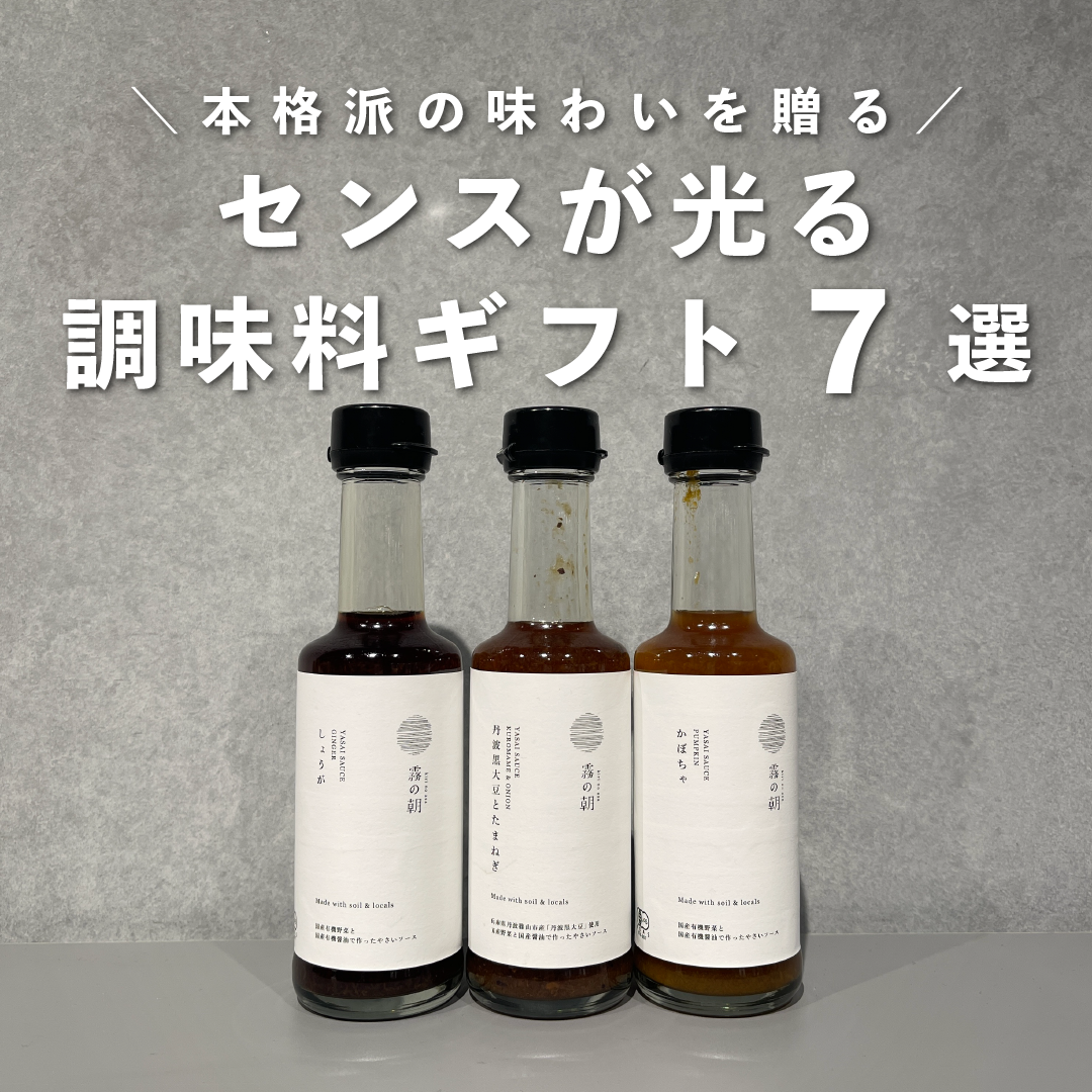 本格派の味わいを贈る、センスが光る調味料ギフト7選のサムネイル