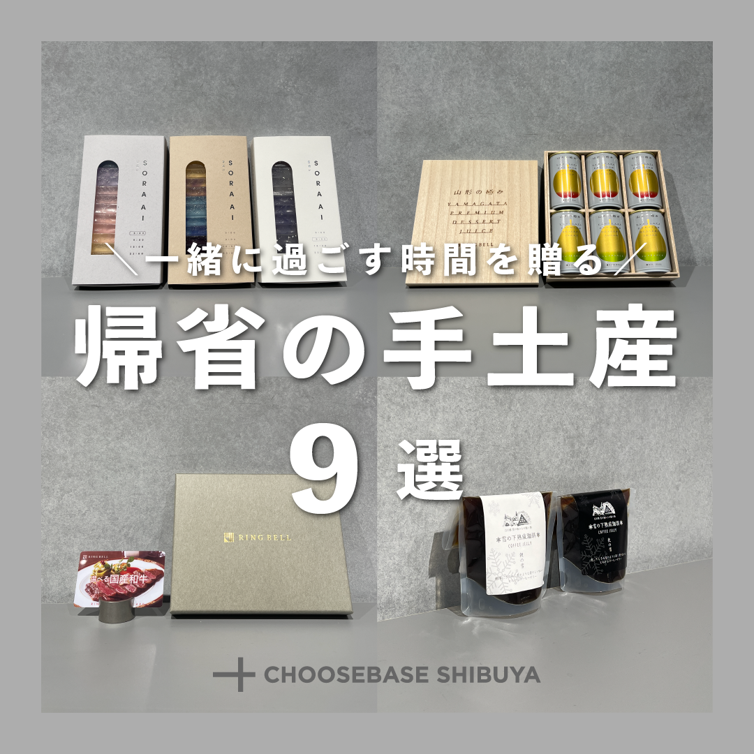 一緒に過ごす時間を贈ろう。帰省の手土産リスト9選のサムネイル