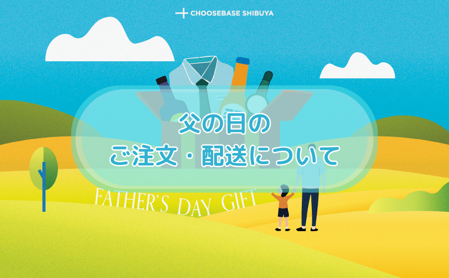 父の日のご注文と配送についてのサムネイル