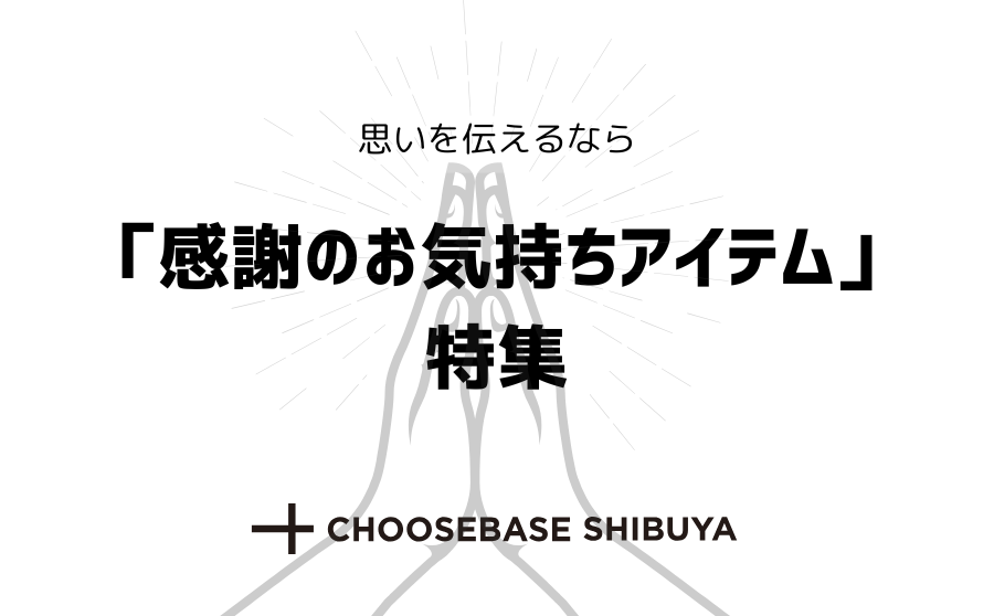 【渋谷】感謝を伝えるのは言葉だけじゃない、モノと一緒なら更に…のサムネイル