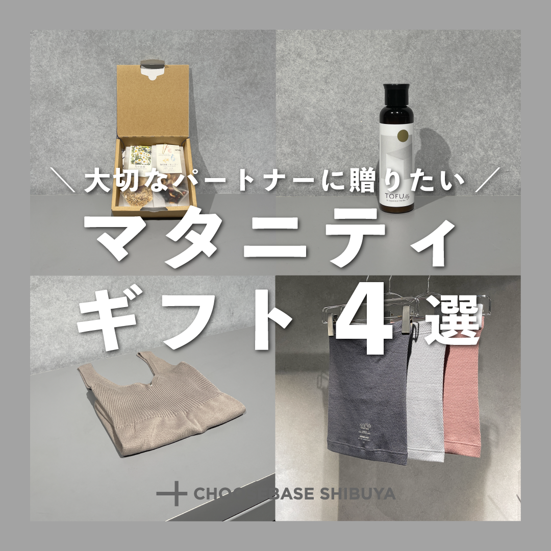 大切なパートナーに贈りたい、マタニティギフト4選のサムネイル