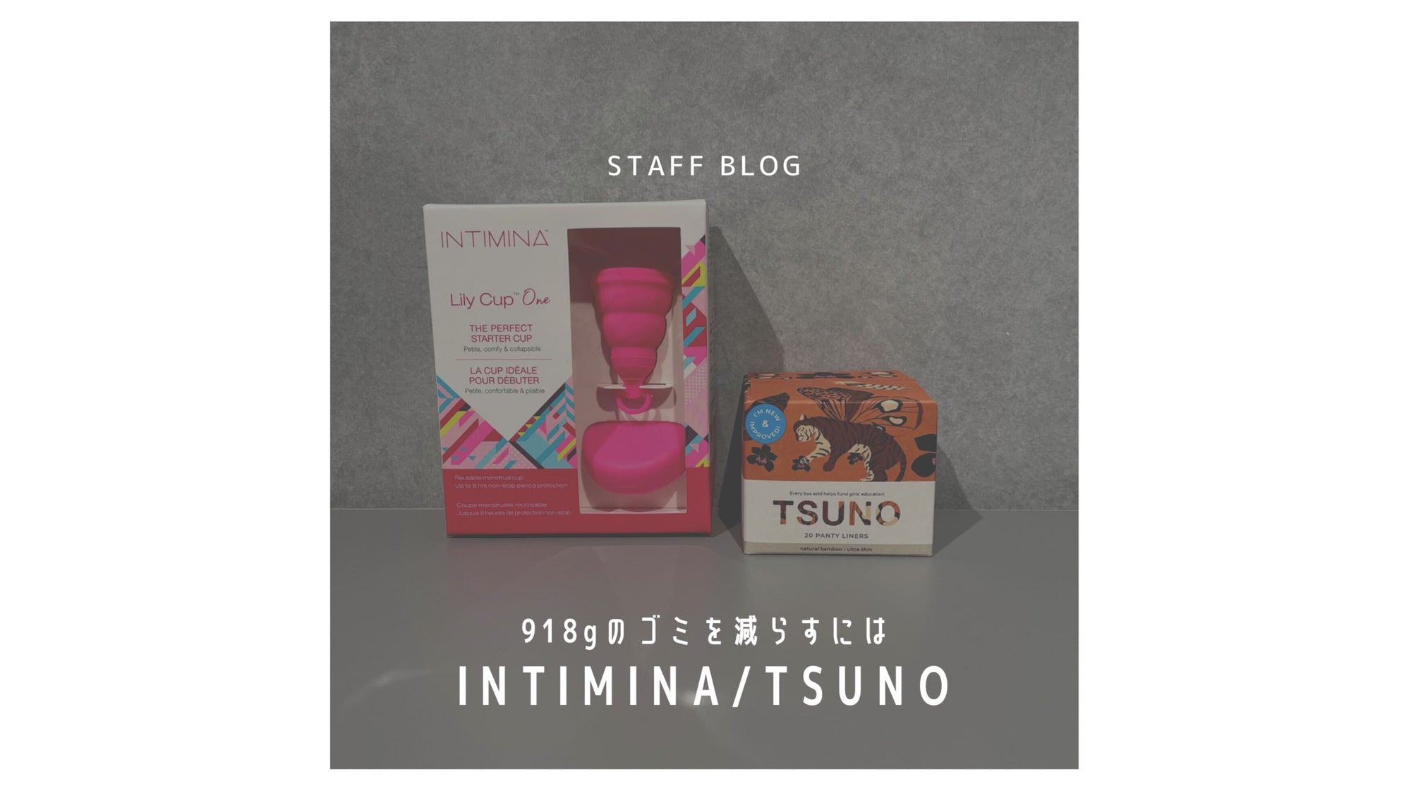 918gのゴミを減らすには|TSUNO、INTIMINAのサムネイル