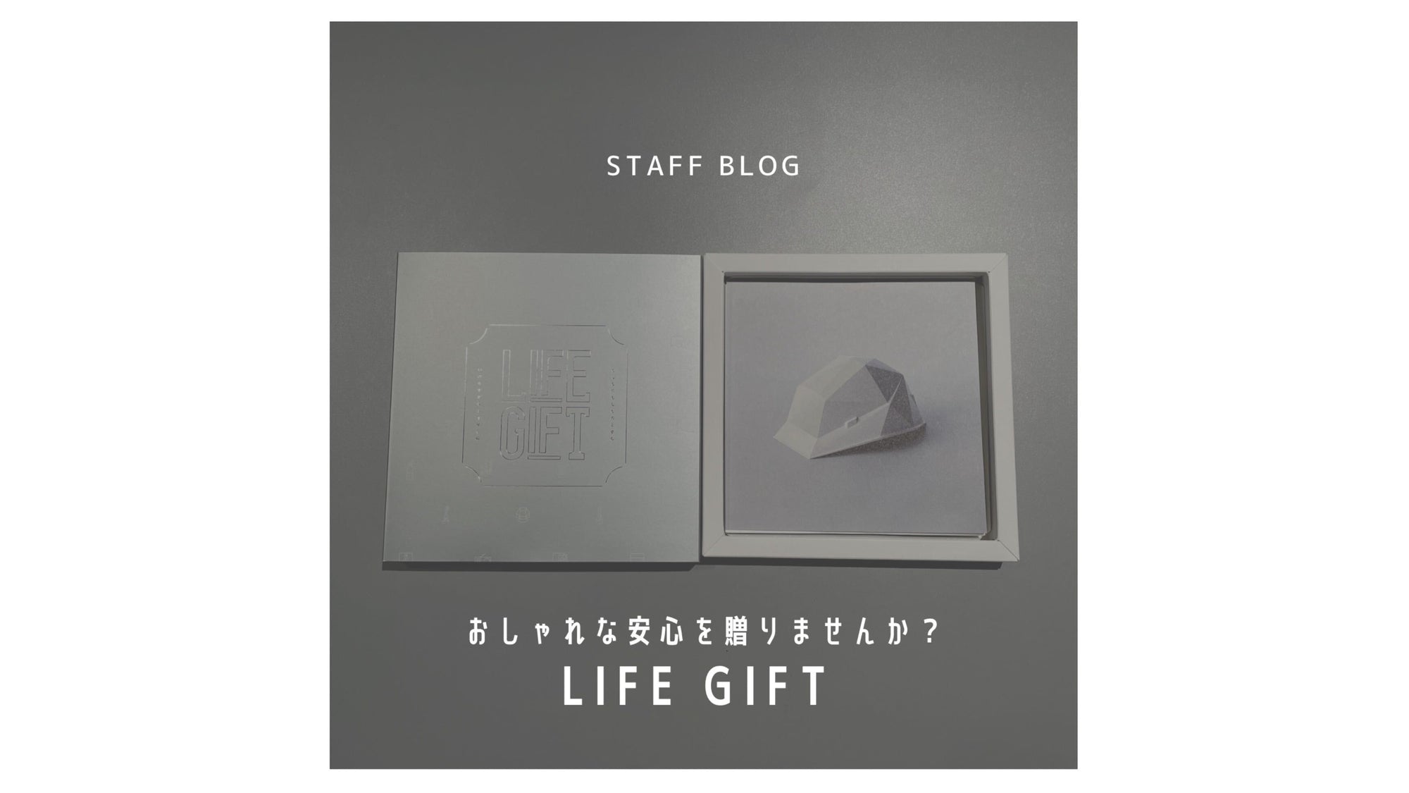 「LIFEGIFT」でおしゃれな安心を贈りませんか?のサムネイル