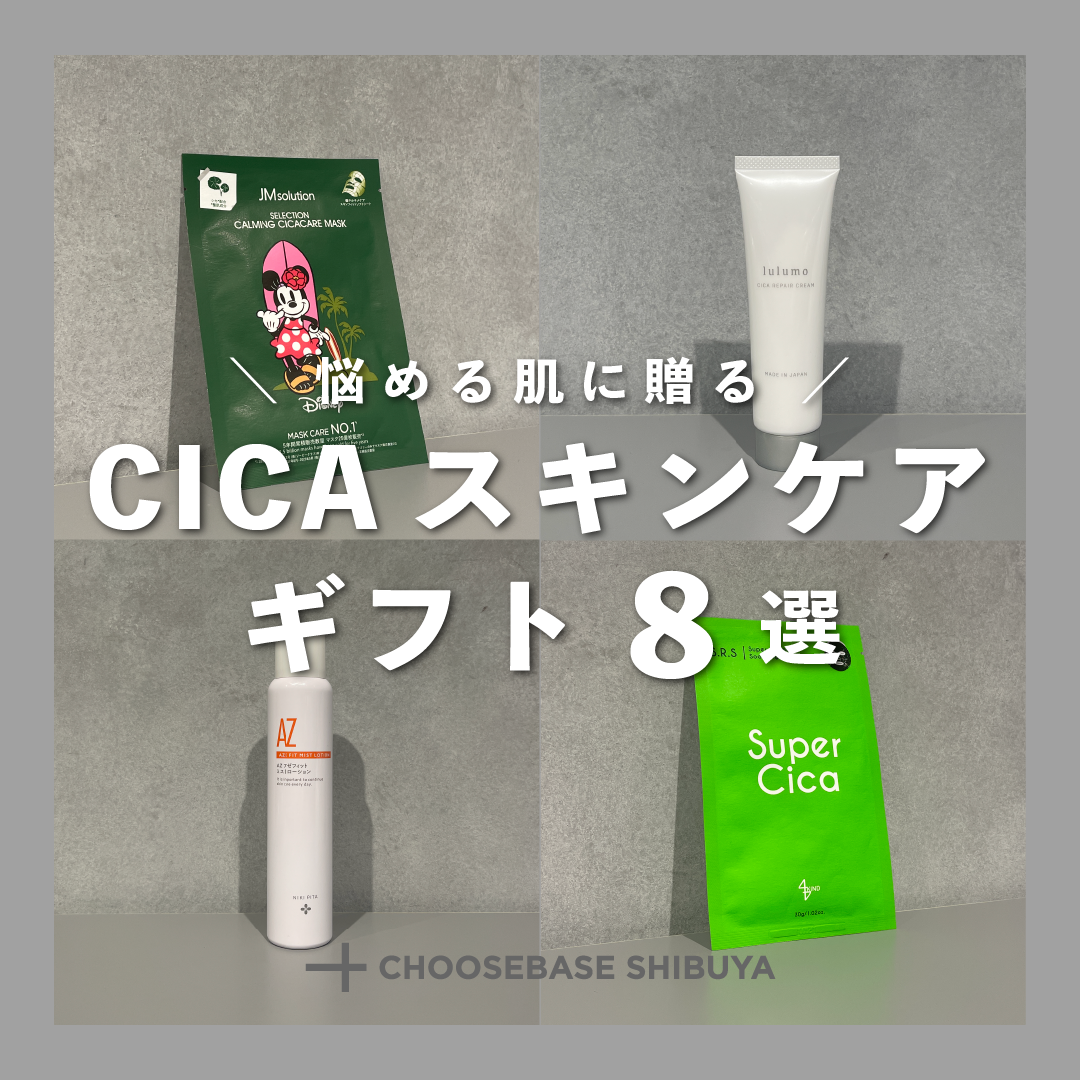 悩める肌に贈る、CICAスキンケアギフト８選 – CHOOSEBASE SHIBUYA