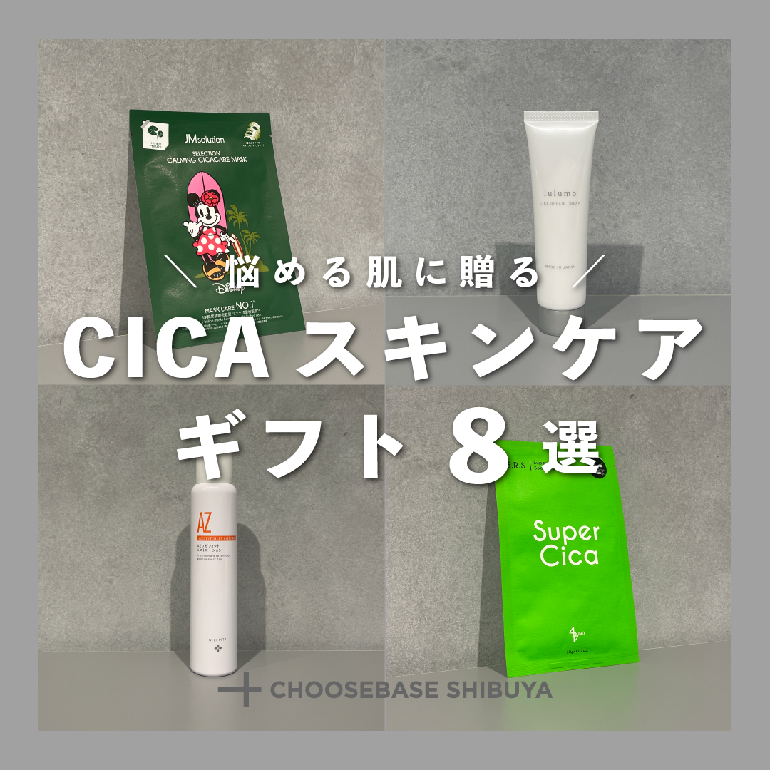 悩める肌に贈る、CICAスキンケアギフト8選のサムネイル