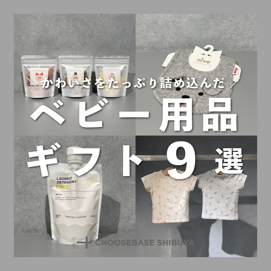 かわいさをたっぷり詰め込んだ素敵なベビー用品ギフト9選のサムネイル