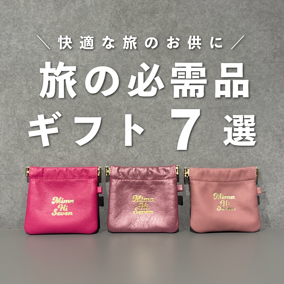 快適な旅のお供に、旅の必需品ギフト7選のサムネイル