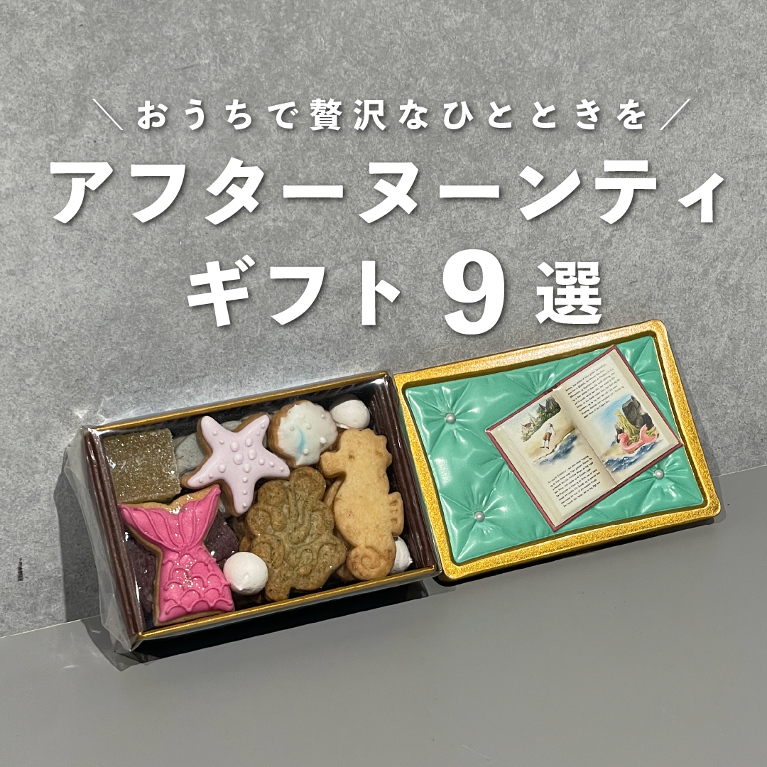 おうちで贅沢なひとときを。アフターヌーンティーギフト9選のサムネイル