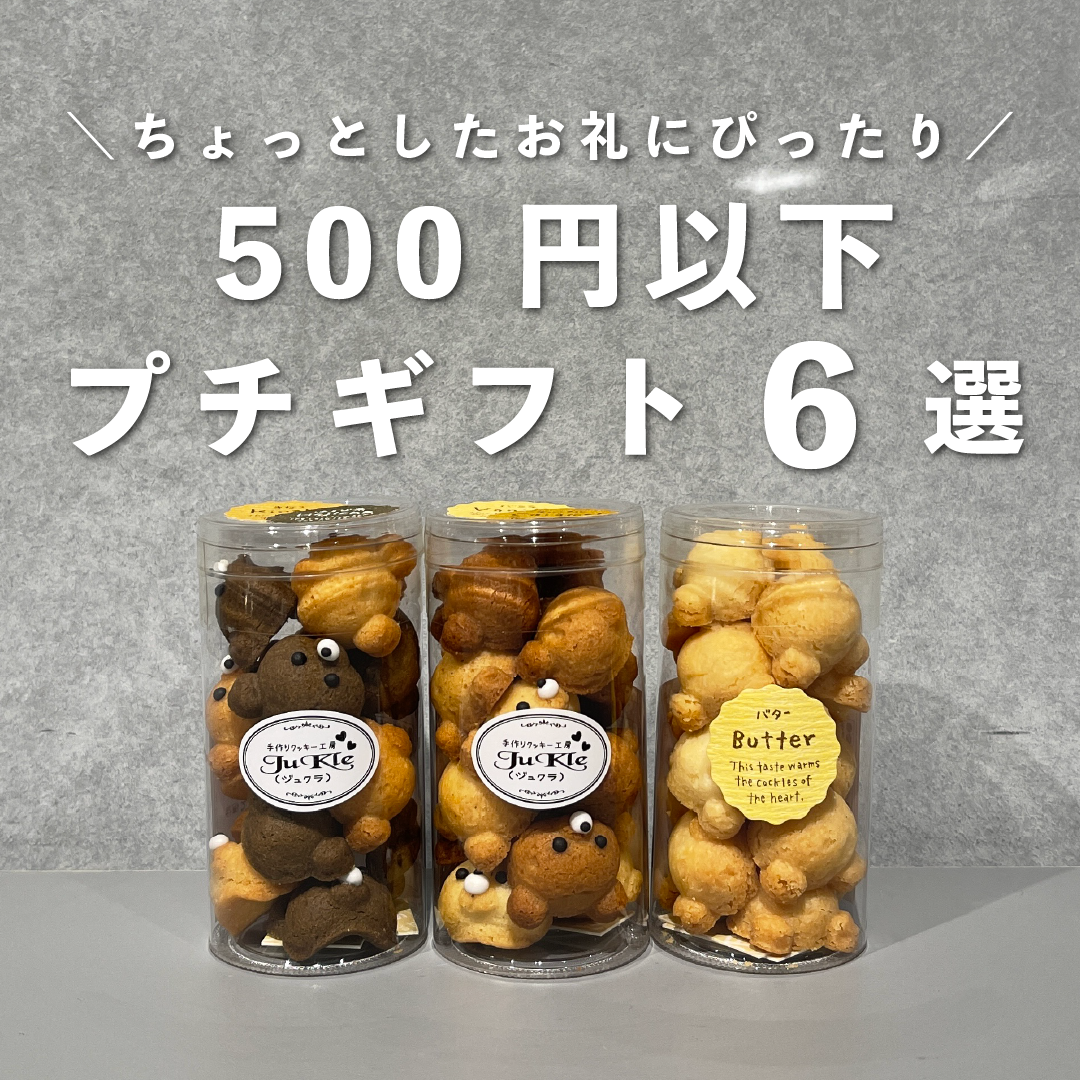 気軽なプチギフトで笑顔を届けよう。500円以下おしゃれな贈り物