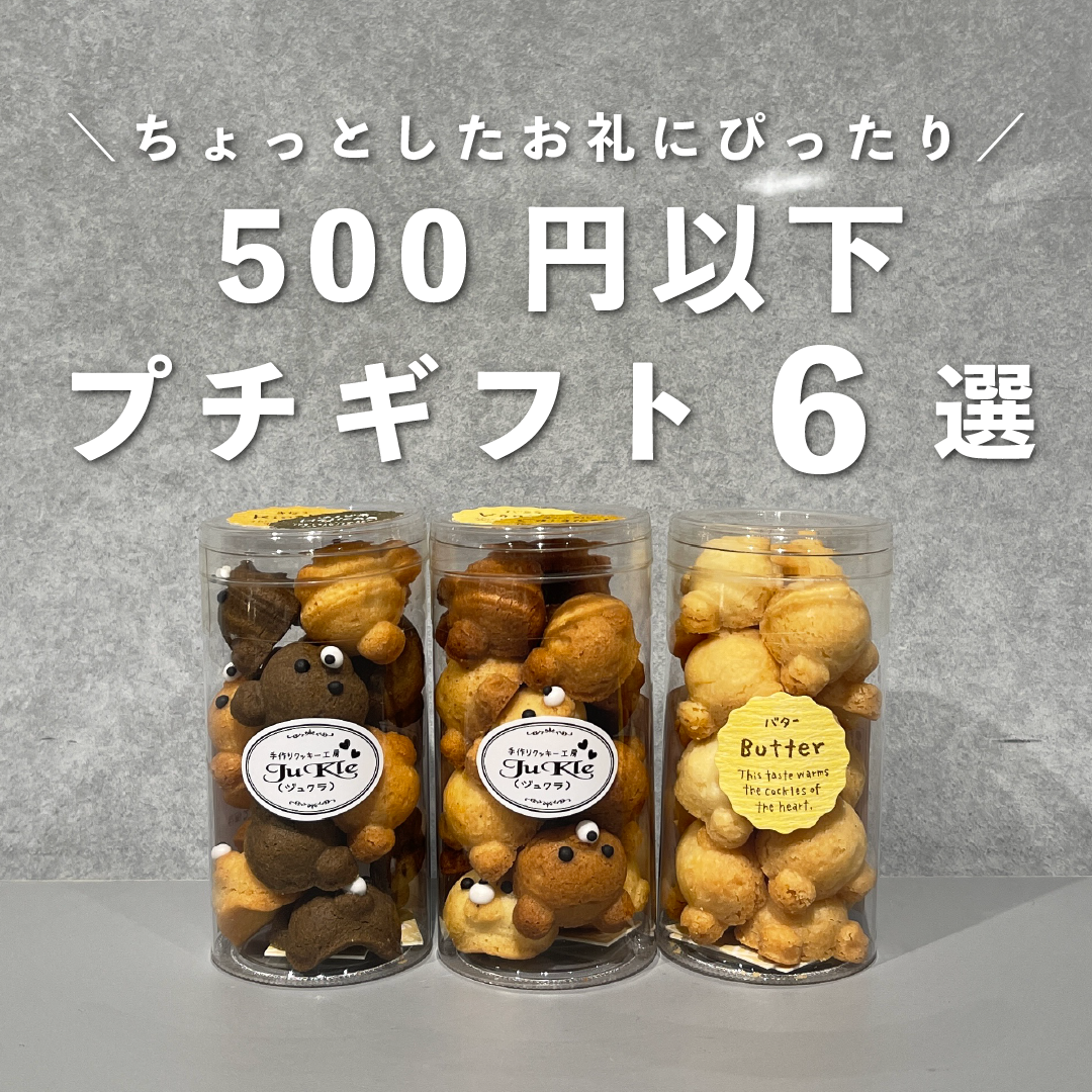 気軽なプチギフトで笑顔を届けよう。500円以下おしゃれな贈り物6選のサムネイル