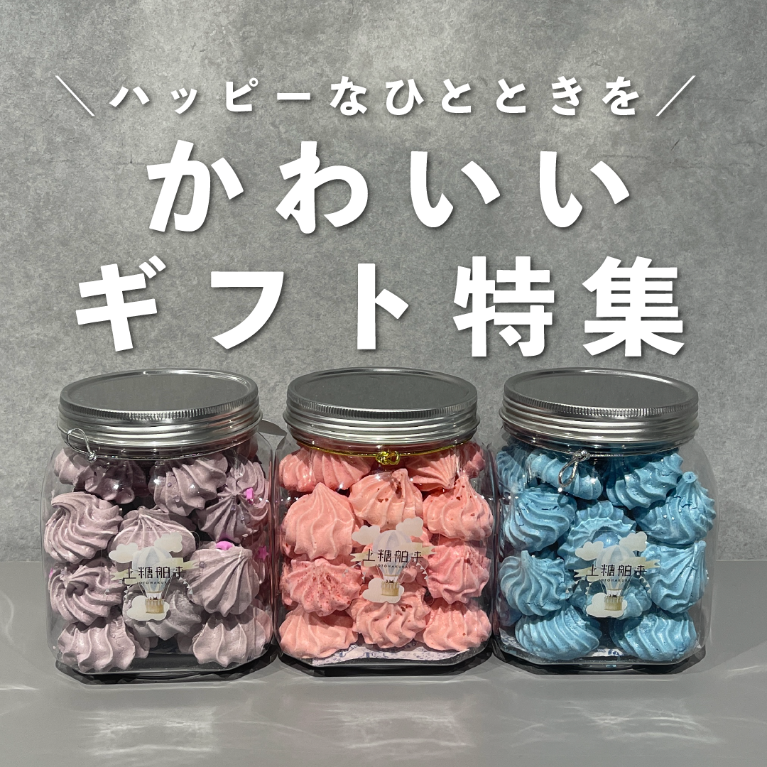 キュートなアイテムでハッピーなひとときを。かわいいギフト特集のサムネイル