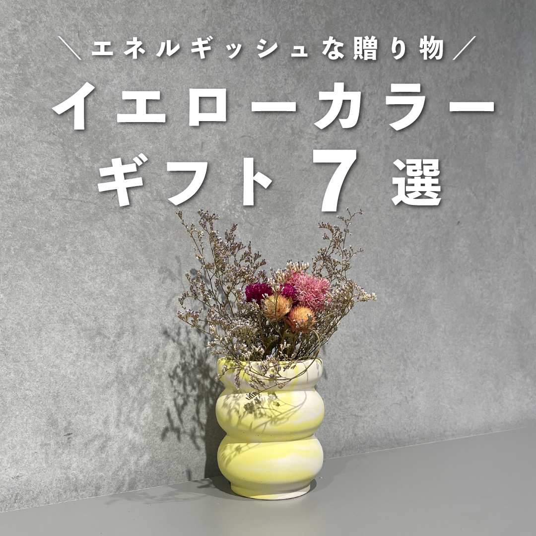 エネルギッシュな贈り物。イエローカラーギフト7選のサムネイル