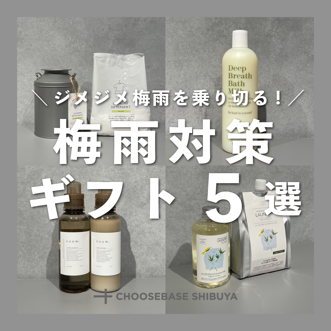 ジメジメ梅雨を乗り切る!梅雨対策ギフト5選のサムネイル