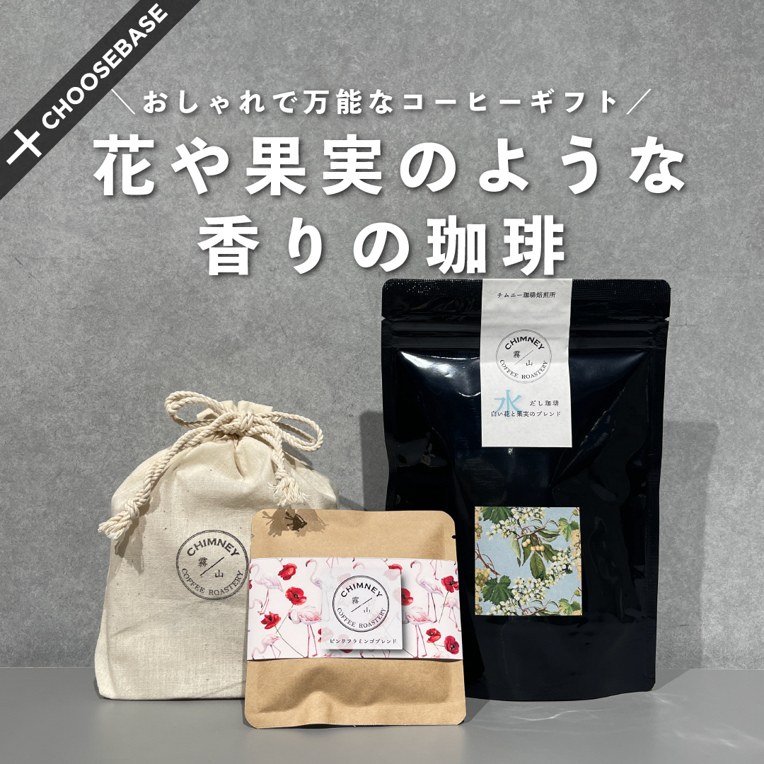 おしゃれで万能なコーヒーギフト。淹れるたびワクワクする珈琲のサムネイル
