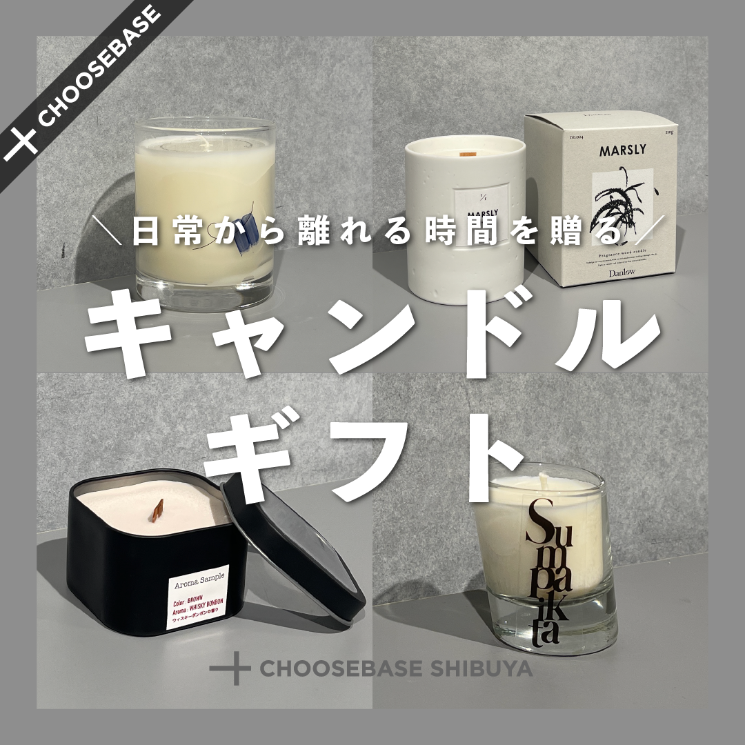 日常から離れる時間を贈る。キャンドルギフトのサムネイル