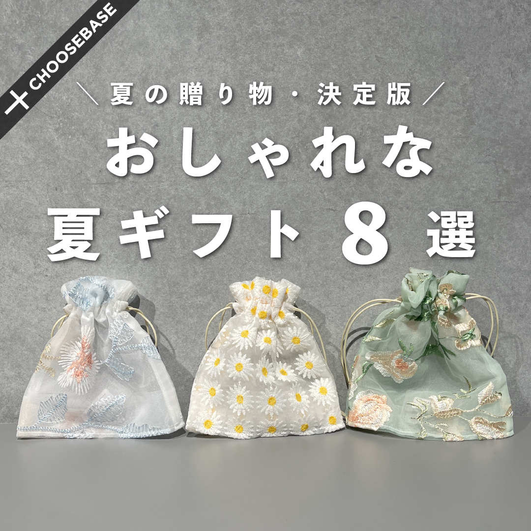 おしゃれな夏ギフト8選のサムネイル