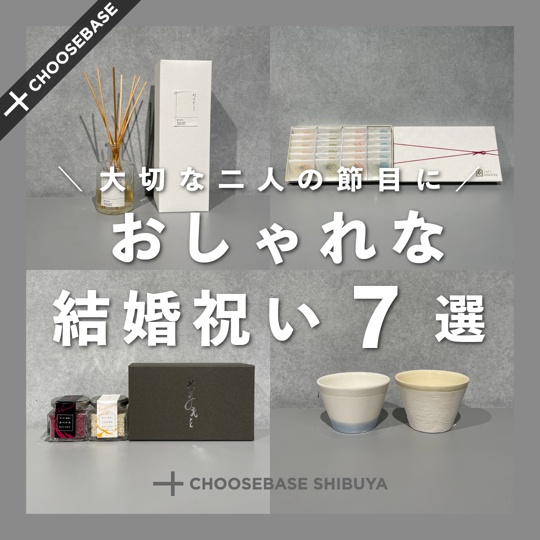 大切な二人の節目に。おしゃれな結婚祝い6選のサムネイル