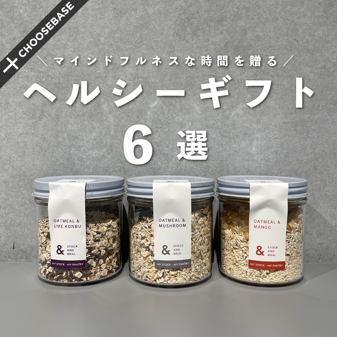 マインドフルネスな時間を贈る。ヘルシーギフト6選のサムネイル