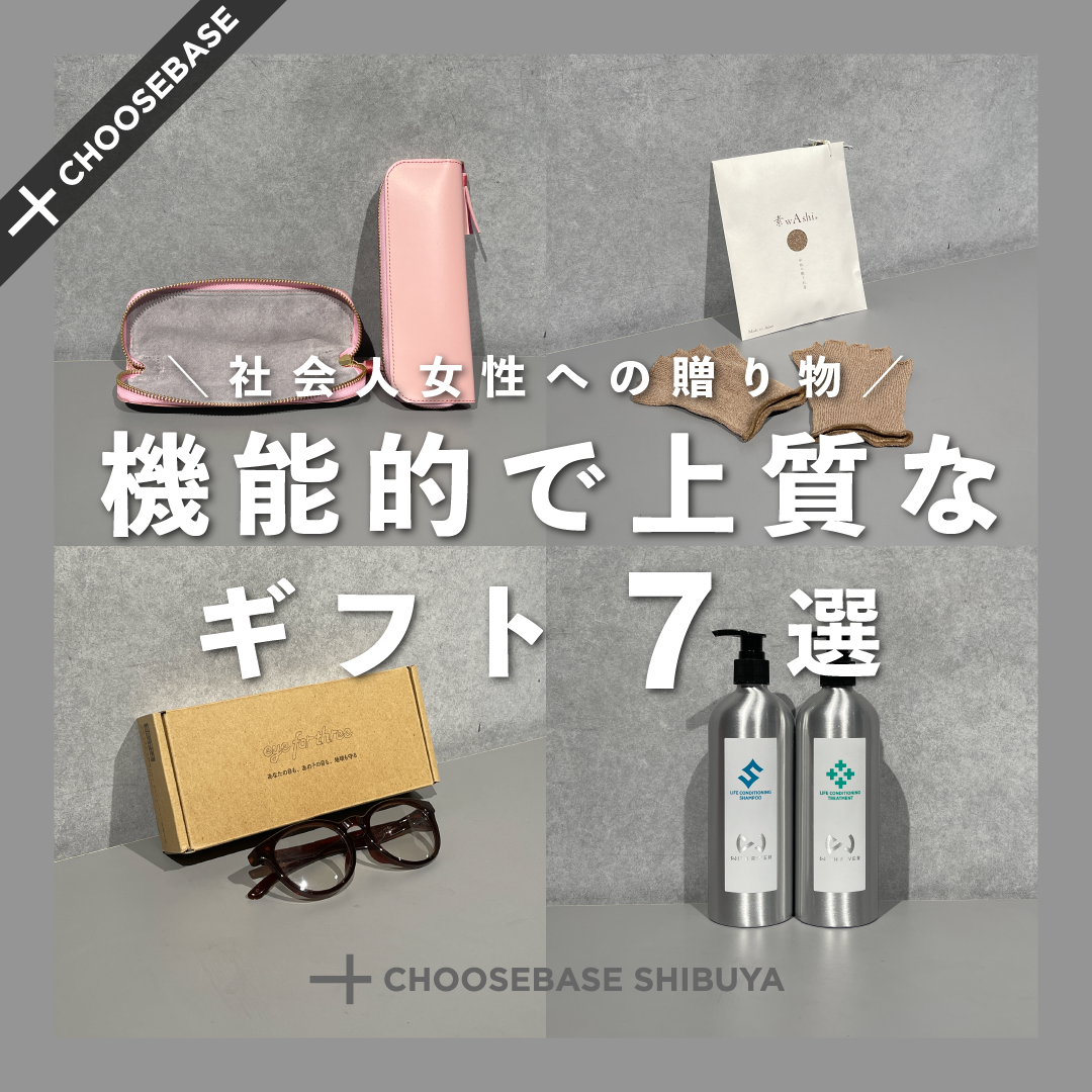 社会人女性への贈り物。機能的で高品質なギフト７選 – CHOOSEBASE SHIBUYA