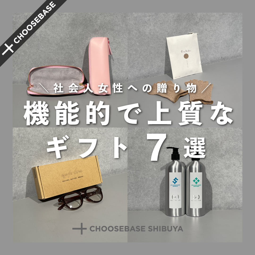 社会人女性への贈り物。機能的で高品質なギフト7選のサムネイル