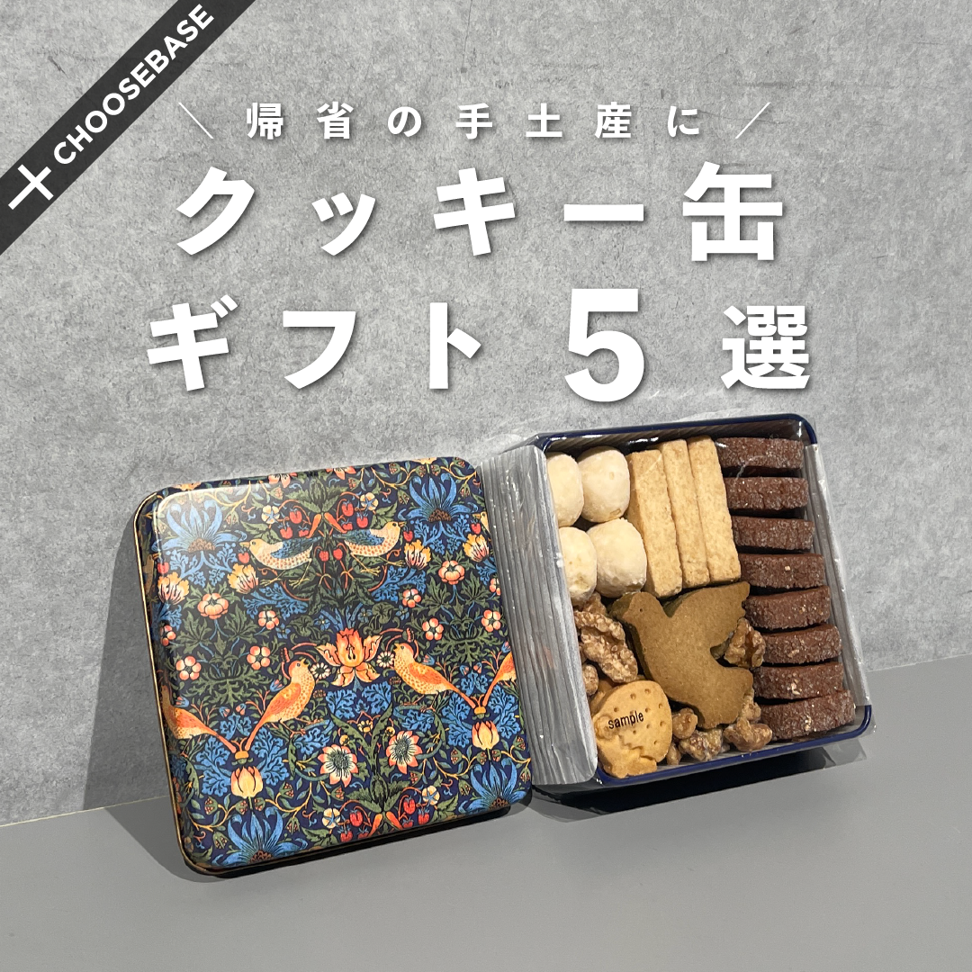 帰省の手土産に。クッキー缶5選のサムネイル