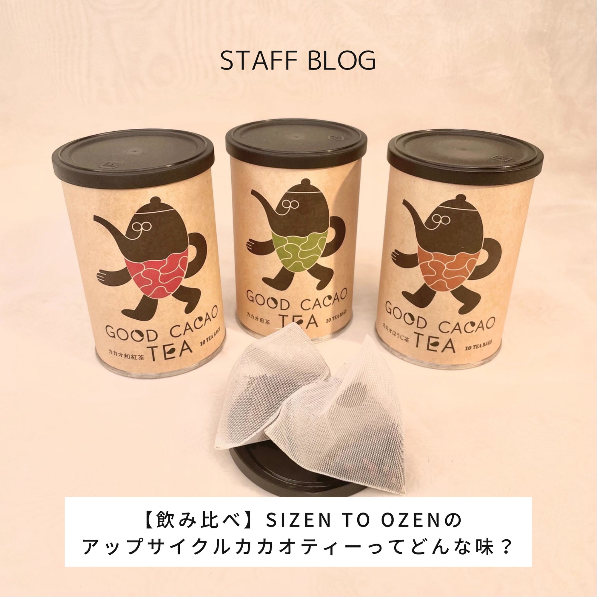 【飲み比べ】GOOD NATURE MARKETのアップサイクルカカオティーってどんな味?のサムネイル