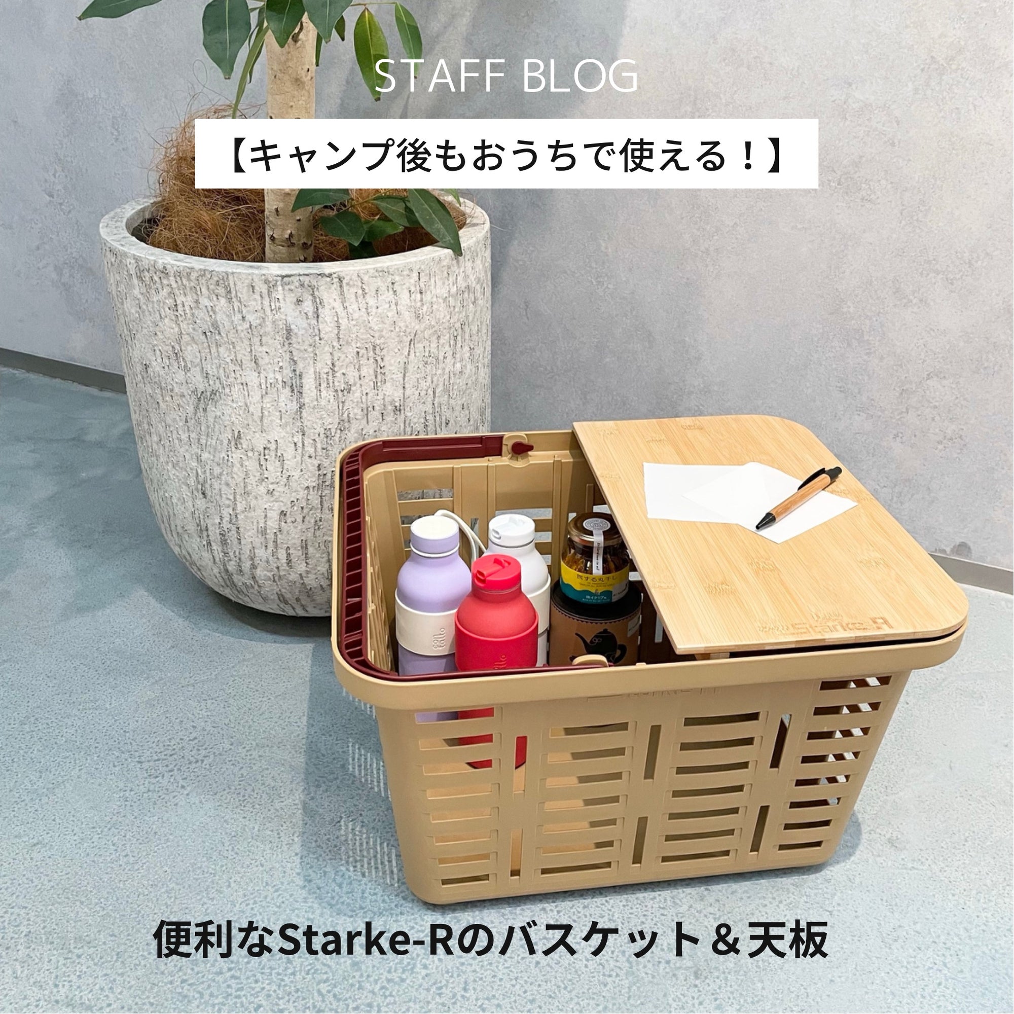 【キャンプ後もおうちで使える!】便利なStarke‐Rのバスケット&天板のサムネイル