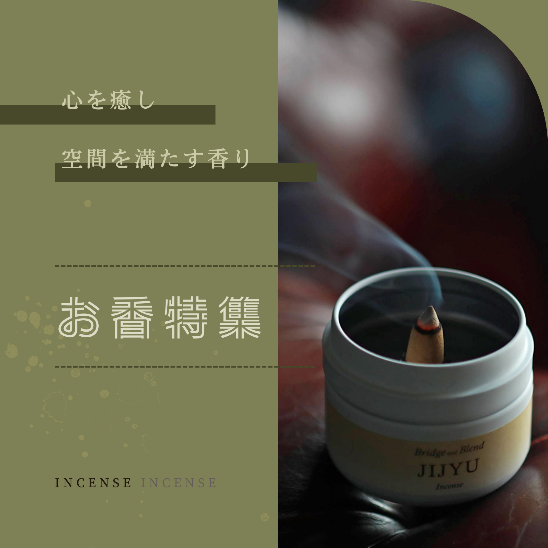 高級お香セット リラックス ストレス お香特集：心を癒し、空間を満たす香り– CHOOSEBASE SHIBUYA