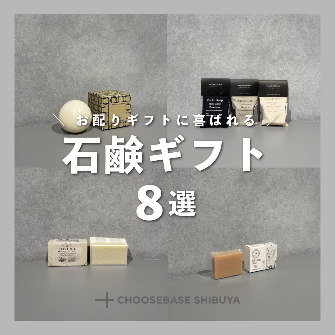 お配りギフトに喜ばれる、石鹸ギフト8選のサムネイル