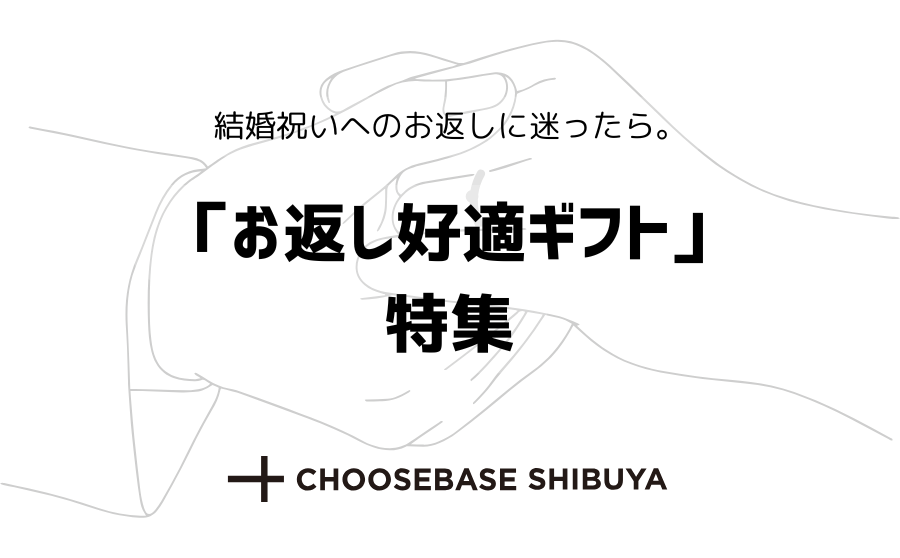 【渋谷】結婚祝いへのお返しって何がいいの?職場の人や友人たちに贈れるちょっと「気の利いた」アイテムをご紹介!のサムネイル