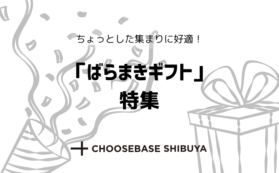 【渋谷】子どものイベントにもぴったり!CHOOSEBASE SHIBUYAがオススメする「ばらまきギフト」特集!のサムネイル
