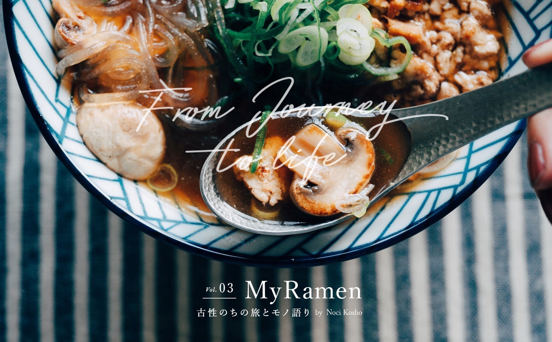 【From Journey to life】 ー 古性のちの旅とモノ語りVol.3「MyRamen」ーのサムネイル