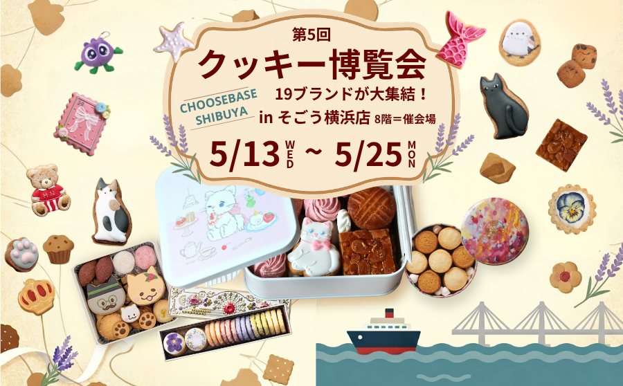 【開催終了】CHOOSEBASE SHIBUYAが「そごう横浜店 第5回クッキー博覧会」へ出店!のサムネイル