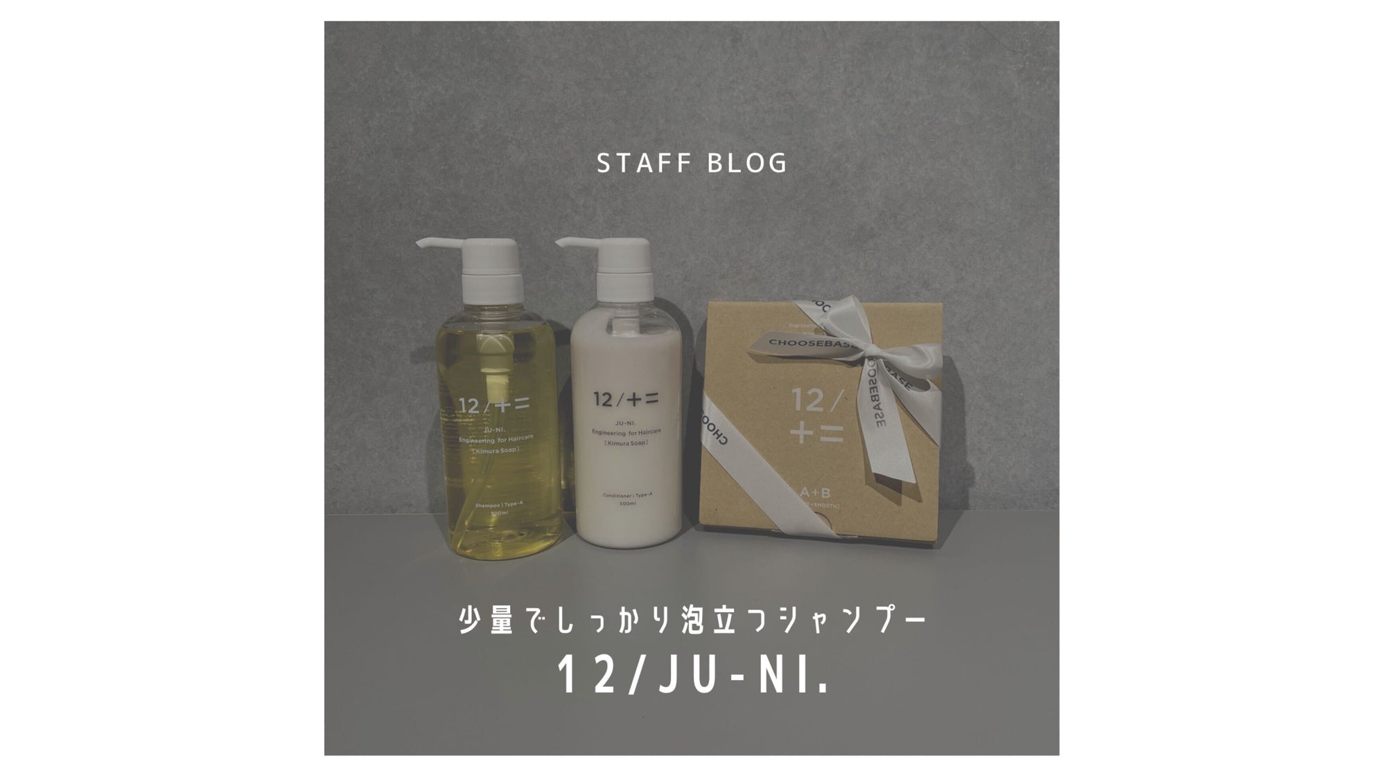 少量でしっかり泡立つシャンプー|12/JU-NIのサムネイル