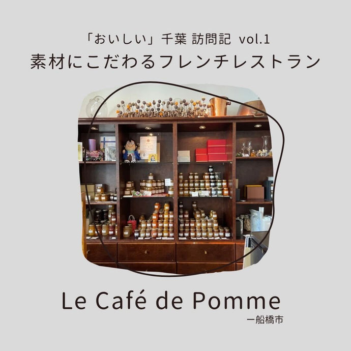 「おいしい」千葉訪問記vol.1～素材にこだわるフレンチレストラン「Le Café de Pomme」編～
