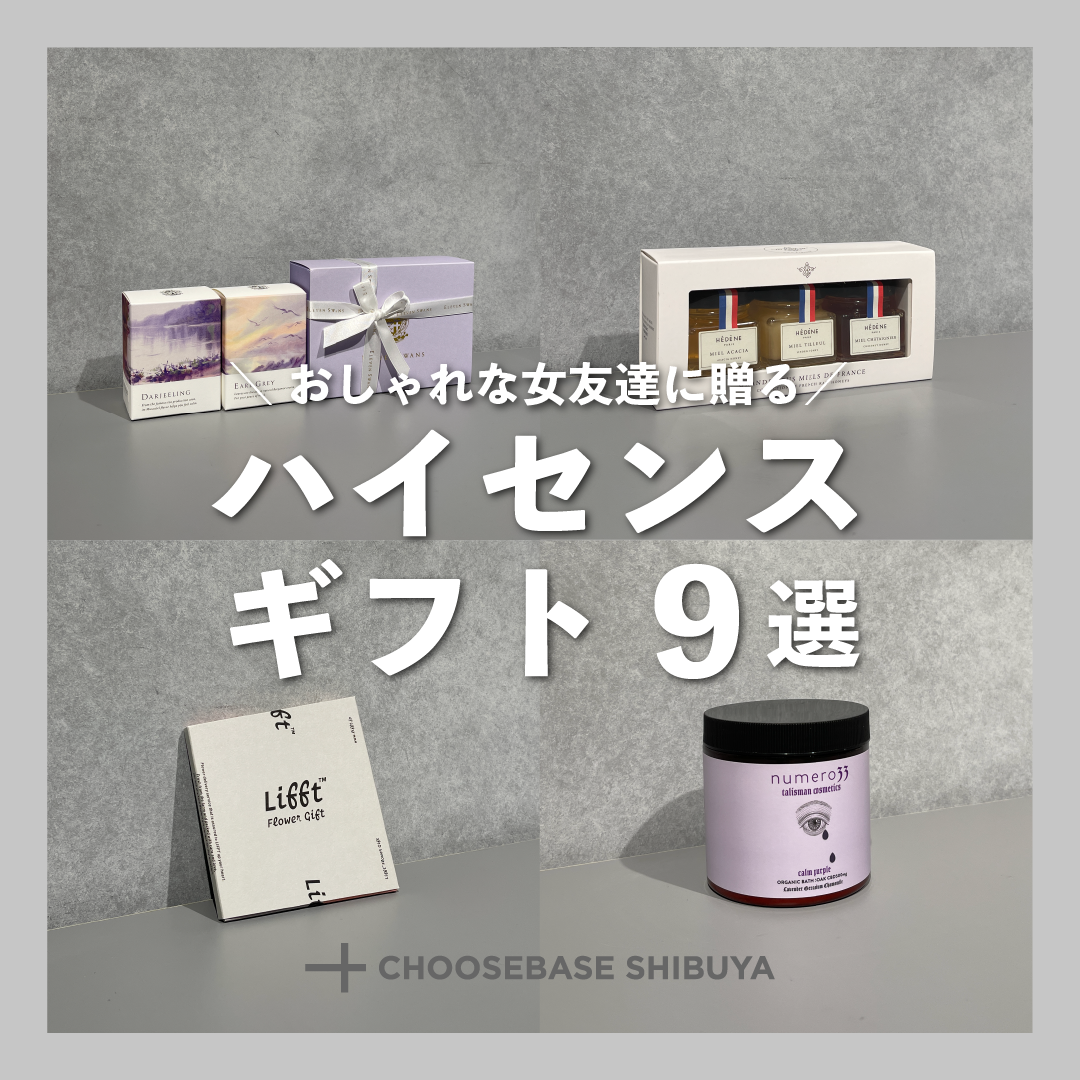 女友達に贈る、予算別ハイセンスギフト9選のサムネイル