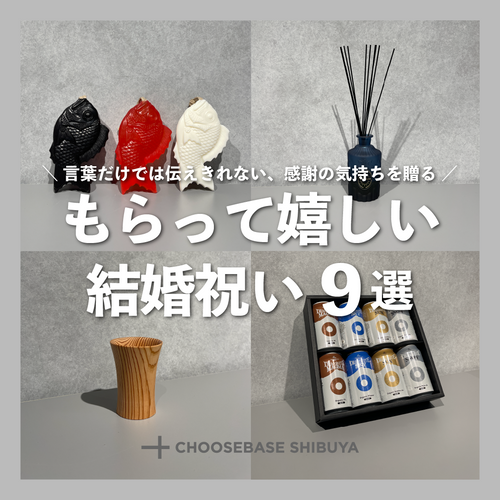 もらって嬉しい、結婚祝いギフト9選のサムネイル