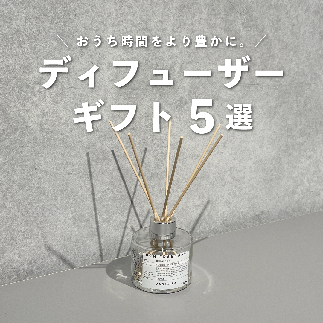 おうち時間をより豊かに。ディフューザーギフト5選のサムネイル
