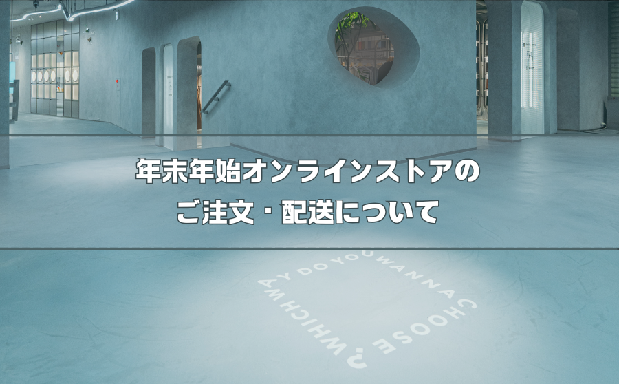 【店舗受取なら1時間以内にお渡し可能】年末年始のオンラインストアのご注文・配送についてのお知らせのサムネイル
