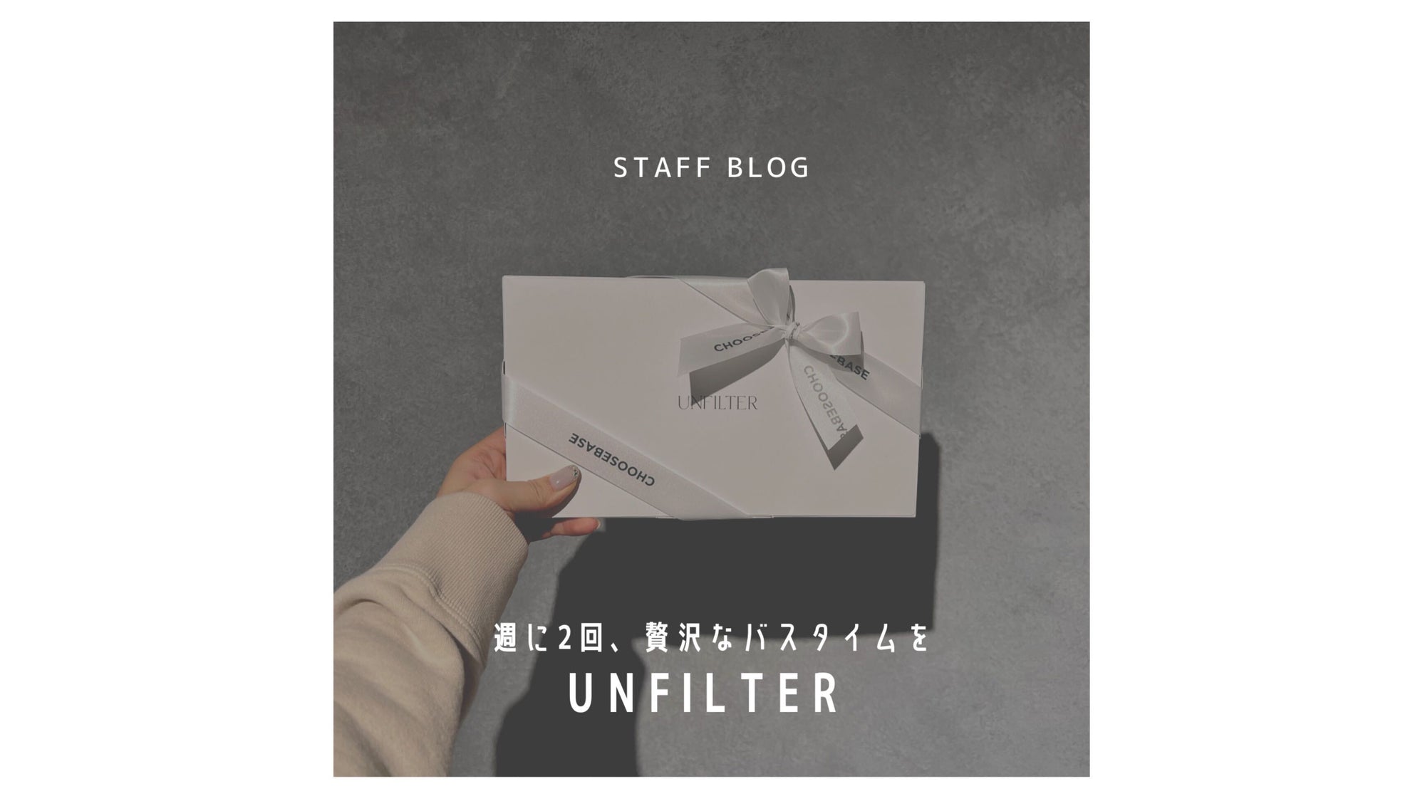 週に2回、贅沢なバスタイムを|UNFILTERのサムネイル