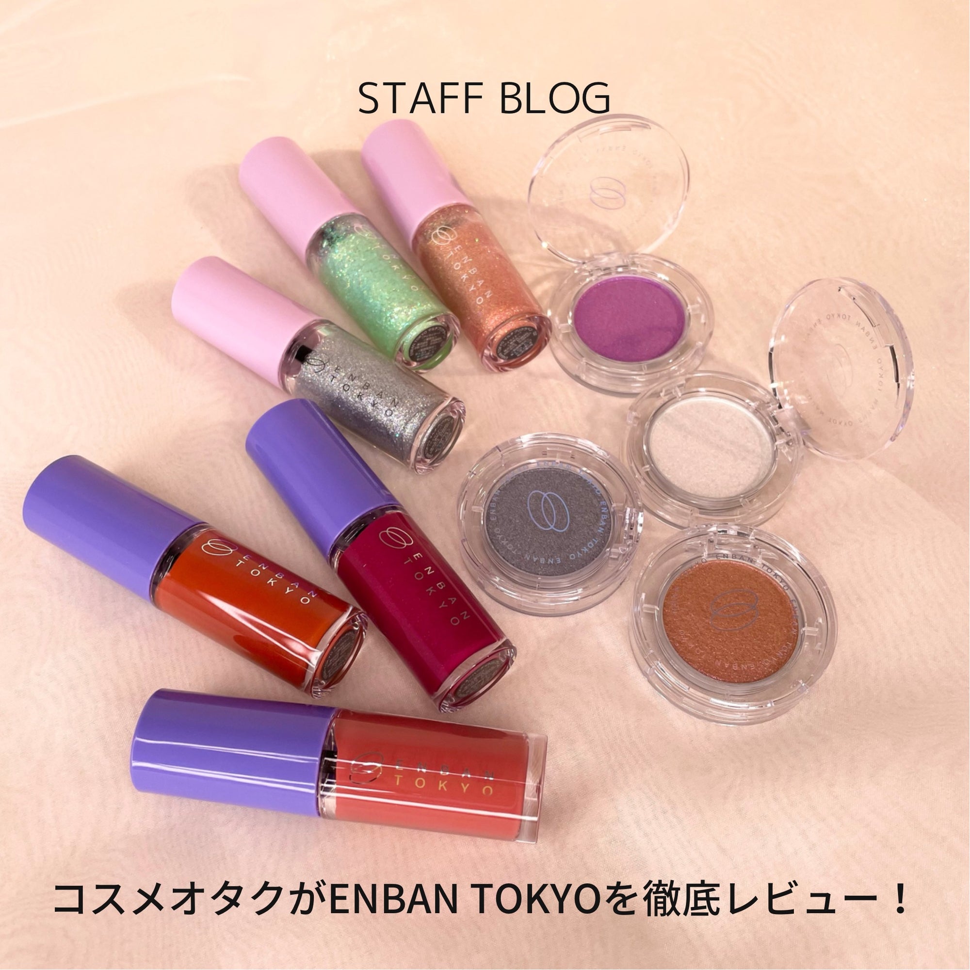 【初めてのカラーメイクに!】コスメオタクがENBAN TOKYOを徹底レビュー!のサムネイル