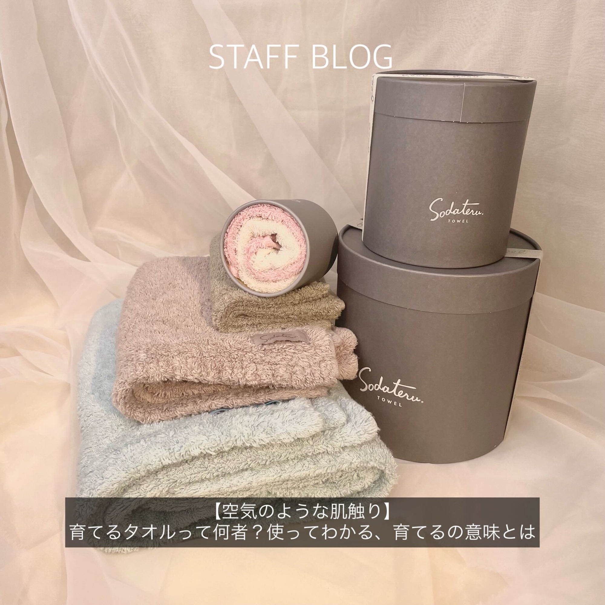 【まるで空気のような肌触り】育てるタオルって何物?使ってわかる、”育てる”の意味とは。のサムネイル