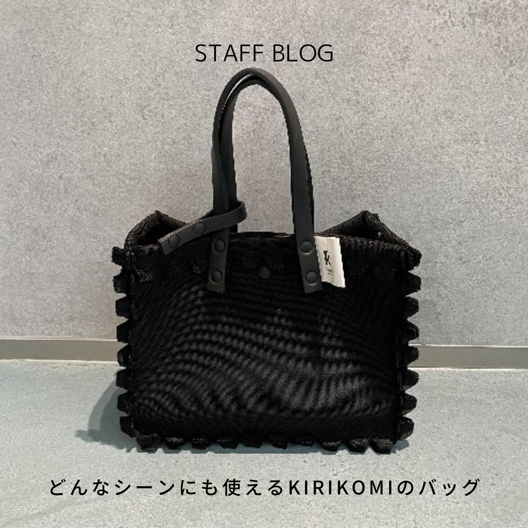 3WAYから6WAYまで!変幻自在の「KIRIKOMI」の無縫製バッグのサムネイル