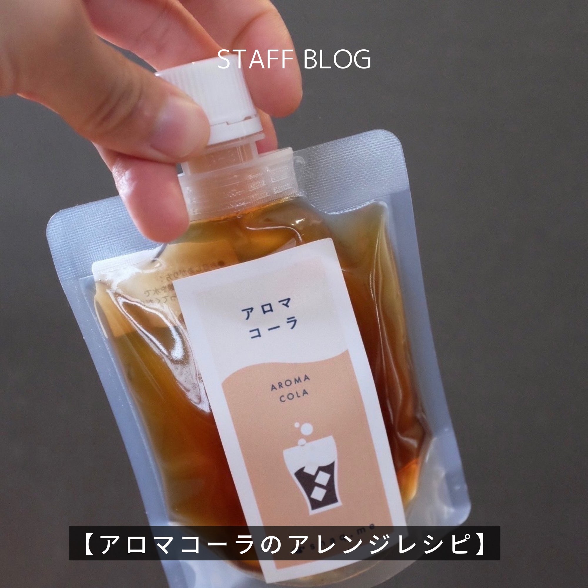 【アレンジレシピ5選】クラフトコーラ初心者におすすめアロマコーラ|snaq.meのサムネイル